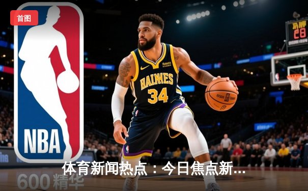 体育新闻热点：今日焦点新闻