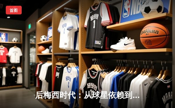 后梅西时代：从球星依赖到体系重构，现代足球的战术革命