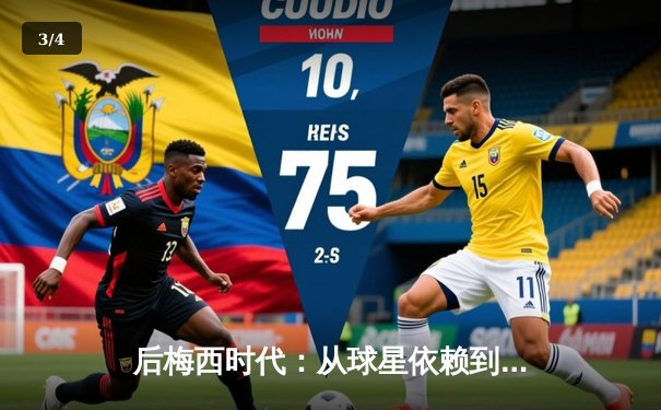 后梅西时代：从球星依赖到体系重构，现代足球的战术革命 - 3