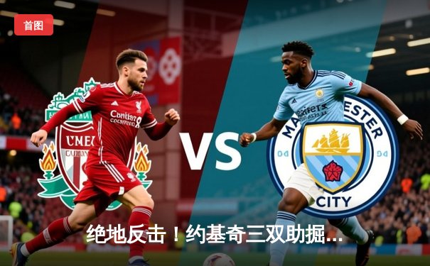 绝地反击！约基奇三双助掘金加时险胜森林狼，系列赛悬念重生