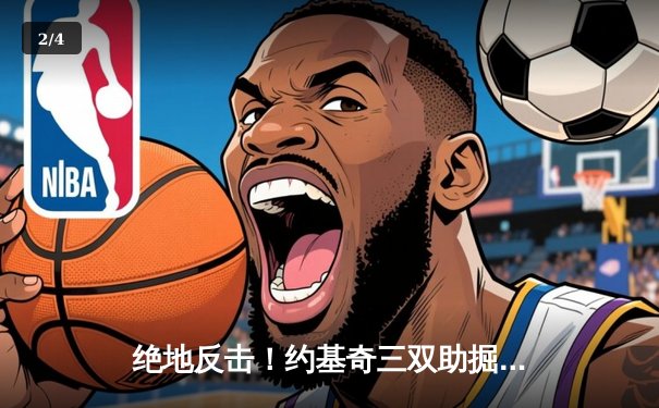 绝地反击！约基奇三双助掘金加时险胜森林狼，系列赛悬念重生 - 2