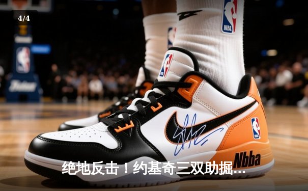 绝地反击！约基奇三双助掘金加时险胜森林狼，系列赛悬念重生 - 4