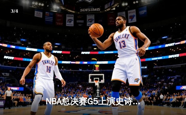 NBA总决赛G5上演史诗逆转 丹佛掘金加时鏖战力克迈阿密热火 - 3