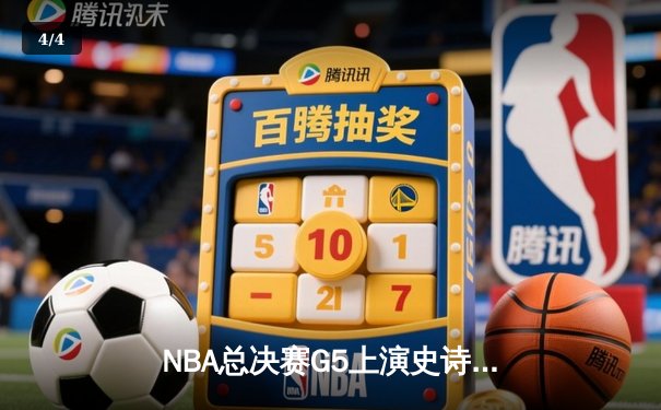 NBA总决赛G5上演史诗逆转 丹佛掘金加时鏖战力克迈阿密热火 - 4