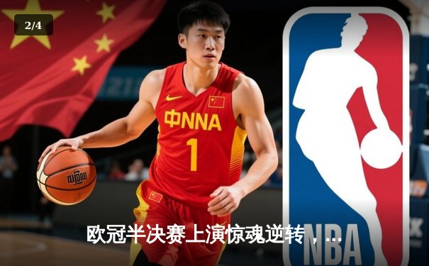 欧冠半决赛上演惊魂逆转，曼城3-2险胜皇马晋级决赛 - 2