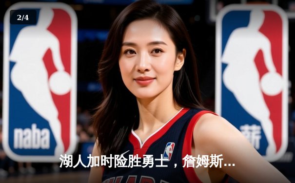 湖人加时险胜勇士，詹姆斯关键三分终结悬念，库里空砍40分难救主 - 2