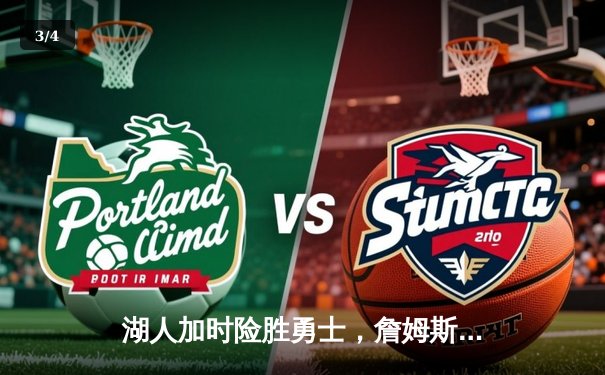 湖人加时险胜勇士，詹姆斯关键三分终结悬念，库里空砍40分难救主 - 3