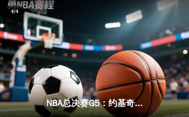 NBA总决赛G5：约基奇三双定乾坤，掘金逆转热火夺赛点 - 4