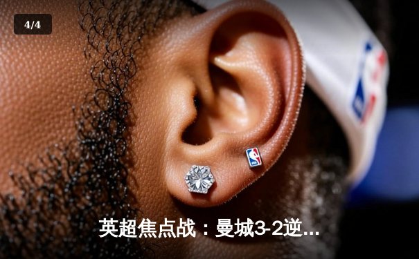 英超焦点战：曼城3-2逆转利物浦，哈兰德双响锁定冠军关键战 - 4
