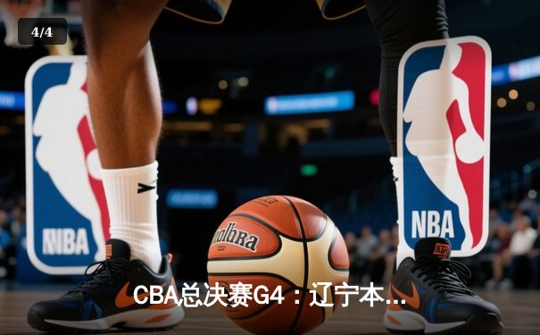 CBA总决赛G4：辽宁本钢逆转广东宏远，总比分3:1夺赛点，赵继伟关键三分定乾坤 - 4