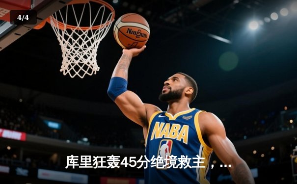 库里狂轰45分绝境救主，勇士加时逆转凯尔特人扳平总比分 - 4