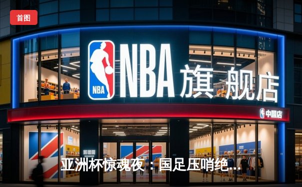 亚洲杯惊魂夜：国足压哨绝平，武磊失点张琳芃救主，出线形势仍严峻