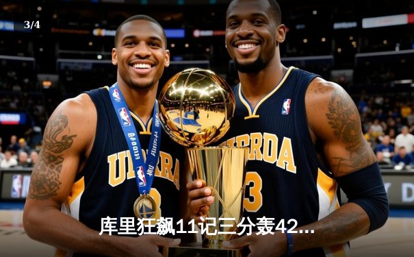 库里狂飙11记三分轰42分 勇士加时逆转绿军创赛季最大分差翻盘 - 3