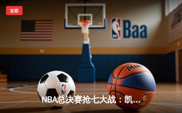 NBA总决赛抢七大战：凯尔特人险胜勇士，塔图姆狂砍41分加冕FMVP