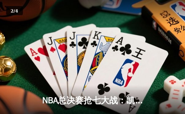 NBA总决赛抢七大战：凯尔特人险胜勇士，塔图姆狂砍41分加冕FMVP - 2