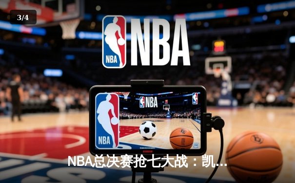 NBA总决赛抢七大战：凯尔特人险胜勇士，塔图姆狂砍41分加冕FMVP - 3