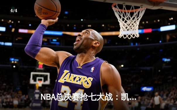 NBA总决赛抢七大战：凯尔特人险胜勇士，塔图姆狂砍41分加冕FMVP - 4