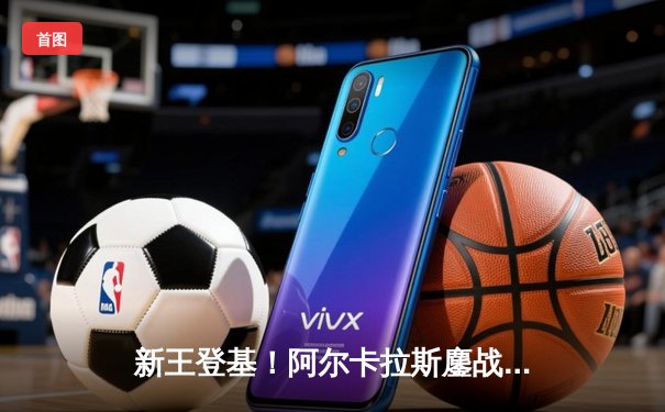 新王登基！阿尔卡拉斯鏖战五盘力克德约科维奇，首夺温网男单冠军