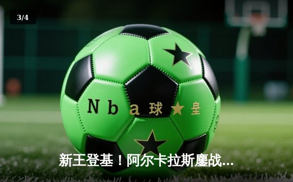 新王登基！阿尔卡拉斯鏖战五盘力克德约科维奇，首夺温网男单冠军 - 3