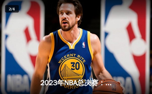 2023年NBA总决赛：丹佛掘金队首夺总冠军，约基奇荣膺FMVP - 2