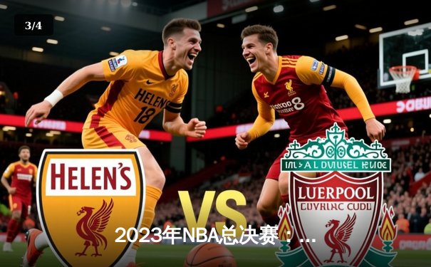 2023年NBA总决赛：丹佛掘金队首夺总冠军，约基奇荣膺FMVP - 3