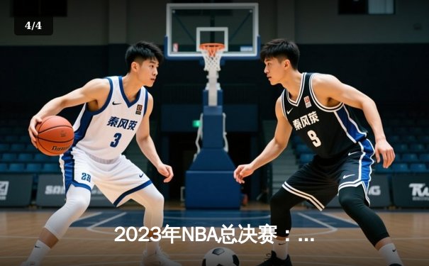 2023年NBA总决赛：丹佛掘金队首夺总冠军，约基奇荣膺FMVP - 4