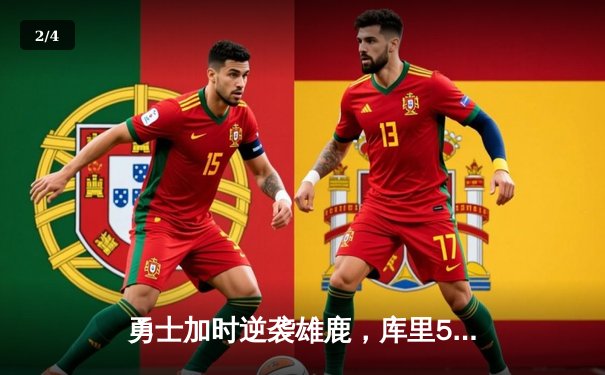 勇士加时逆袭雄鹿，库里50分创赛季新高，格林三双引领攻防 - 2