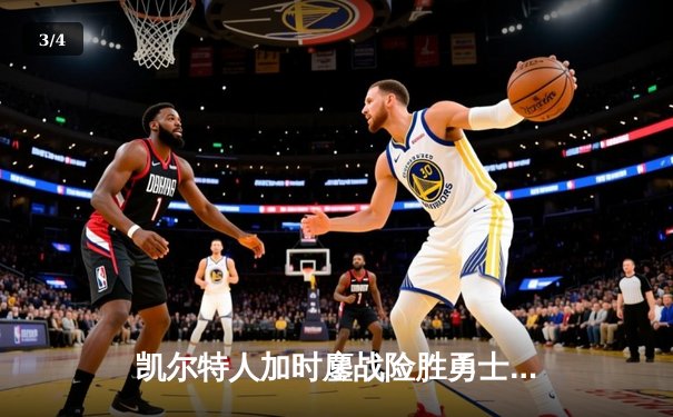 凯尔特人加时鏖战险胜勇士，塔图姆44分创赛季新高 - 3