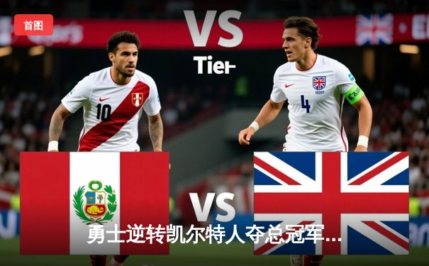 勇士逆转凯尔特人夺总冠军，库里34分荣膺FMVP