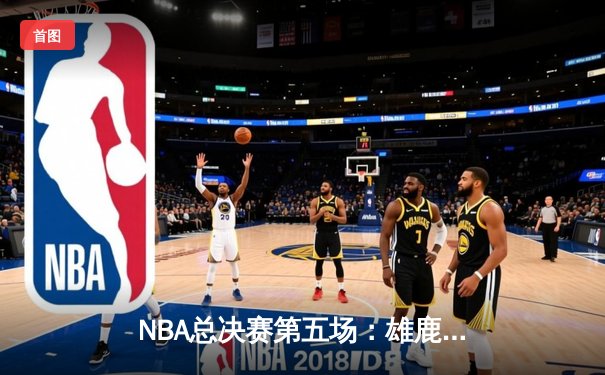 NBA总决赛第五场：雄鹿主场逆转太阳夺得赛点