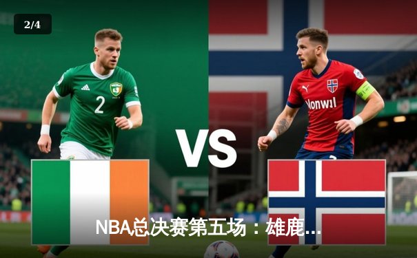 NBA总决赛第五场：雄鹿主场逆转太阳夺得赛点 - 2