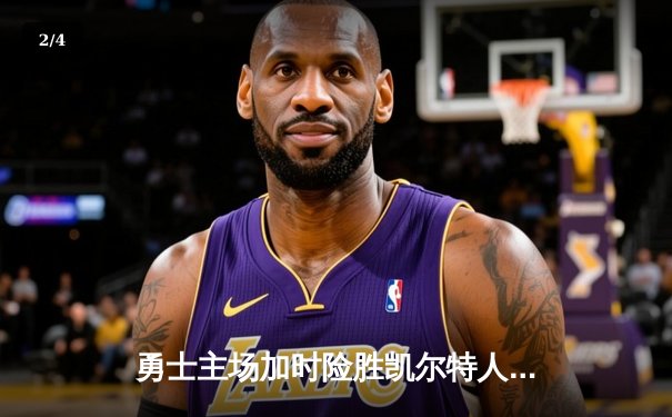 勇士主场加时险胜凯尔特人 库里狂砍43分创赛季新高 - 2