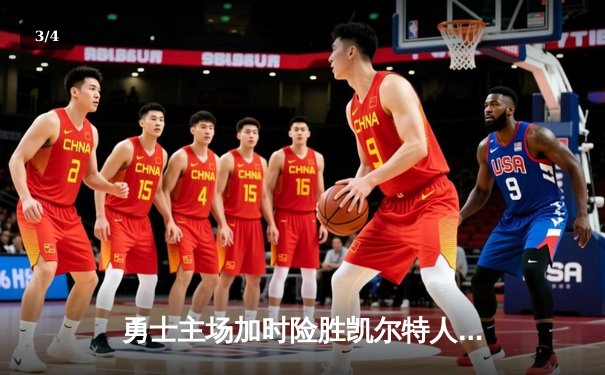 勇士主场加时险胜凯尔特人 库里狂砍43分创赛季新高 - 3