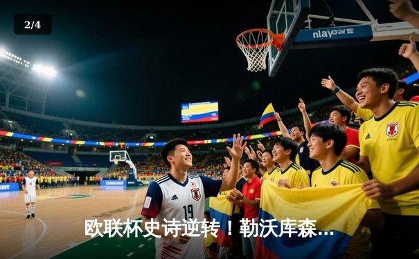 欧联杯史诗逆转！勒沃库森3-2绝杀罗马，赛季47场不败创神话 - 2