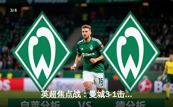 英超焦点战：曼城3-1击败利物浦，哈兰德梅开二度锁定胜局 - 3