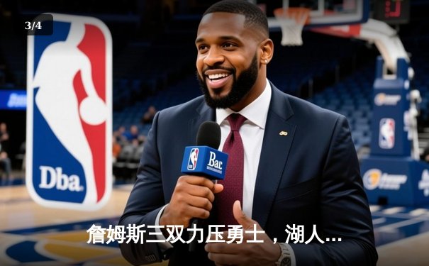 詹姆斯三双力压勇士，湖人加时险胜锁定季后赛席位 - 3