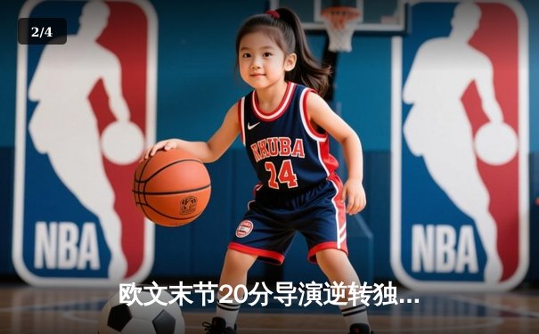 欧文末节20分导演逆转独行侠险胜掘金，东契奇26+8+9主宰攻防 - 2