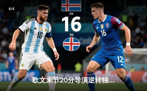 欧文末节20分导演逆转独行侠险胜掘金，东契奇26+8+9主宰攻防 - 4