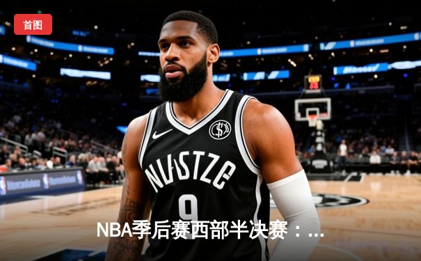 NBA季后赛西部半决赛：掘金主场加时险胜森林狼 约基奇狂砍40+三双创历史