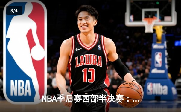 NBA季后赛西部半决赛：掘金主场加时险胜森林狼 约基奇狂砍40+三双创历史 - 3