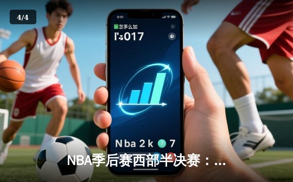 NBA季后赛西部半决赛：掘金主场加时险胜森林狼 约基奇狂砍40+三双创历史 - 4