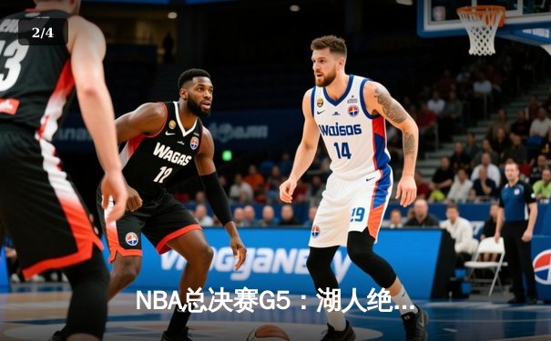 NBA总决赛G5：湖人绝地反击，詹姆斯三双助球队逆转夺冠 - 2