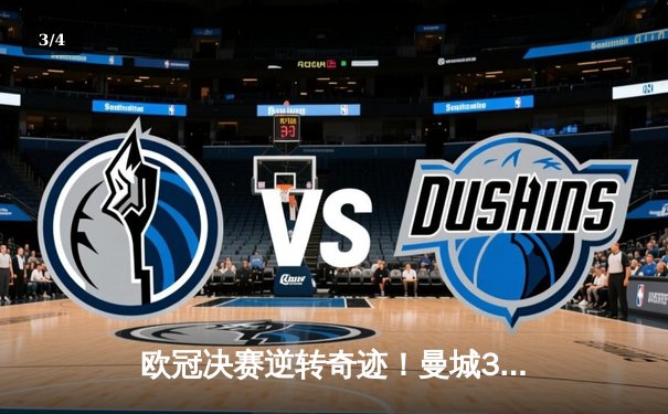 欧冠决赛逆转奇迹！曼城3-1力克巴黎圣日耳曼，德布劳内传射建功 - 3