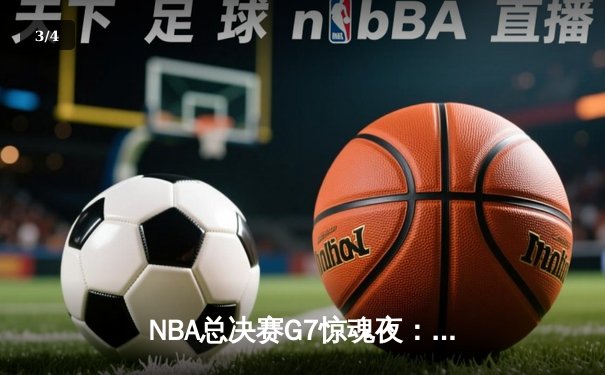 NBA总决赛G7惊魂夜：湖人险胜凯尔特人夺第18冠，詹姆斯三双封神 - 3