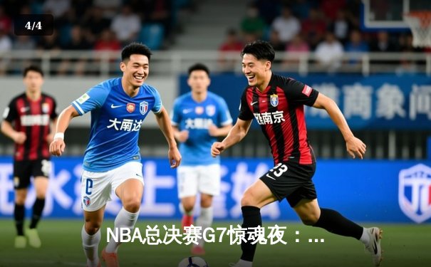 NBA总决赛G7惊魂夜：湖人险胜凯尔特人夺第18冠，詹姆斯三双封神 - 4