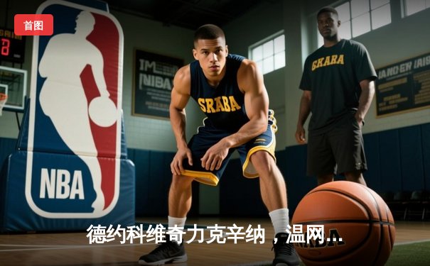 德约科维奇力克辛纳，温网夺冠创历史