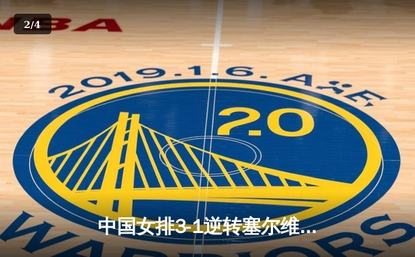 中国女排3-1逆转塞尔维亚 朱婷28分闪耀世界联赛总决赛 - 2