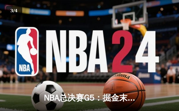 NBA总决赛G5：掘金末节逆转热火 约基奇三双率队夺赛点 - 3