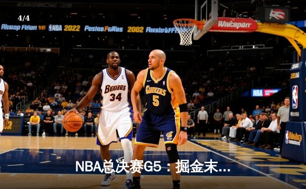 NBA总决赛G5：掘金末节逆转热火 约基奇三双率队夺赛点 - 4