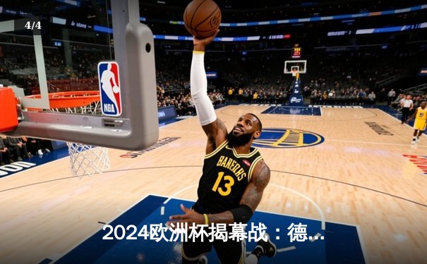 2024欧洲杯揭幕战：德国5-1大胜苏格兰，穆西亚拉闪耀全场 - 4
